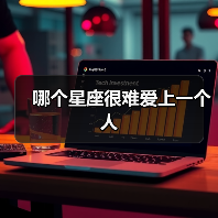 哪个星座很难爱上一个人（图1）