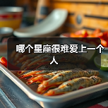哪个星座很难爱上一个人（图4）