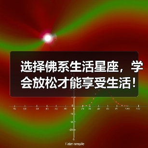 选择佛系生活星座,学会放松才能享受生活!(图1) 选择佛系生活星座,学会放松才能享受生活!(图1)