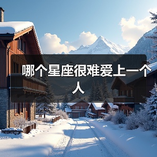 哪个星座很难爱上一个人（图2）