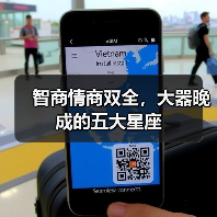 智商情商双全，大器晚成的五大星座（图3）