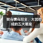智商情商双全，大器晚成的五大星座（图1）