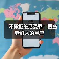 不懂拒绝活受罪！爱当老好人的星座（图4）