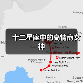 十二星座中的高情商女神(图1) 十二星座中的高情商女神(图1)