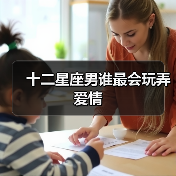 十二星座男谁最会玩弄爱情（图4）