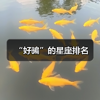 “好骗”的星座排名（图3）