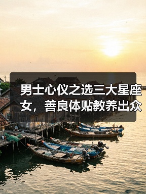 男士心仪之选三大星座女,善良体贴教养出众(图4) 男士心仪之选三大星座女,善良体贴教养出众(图4)