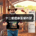 十二星座谁最爱得瑟(图1) 十二星座谁最爱得瑟(图1)
