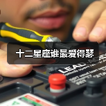 十二星座谁最爱得瑟(图2) 十二星座谁最爱得瑟(图2)