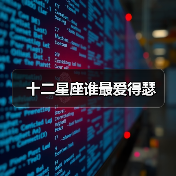 十二星座谁最爱得瑟(图4) 十二星座谁最爱得瑟(图4)