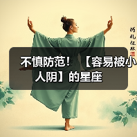不慎防范！ 【容易被小人阴】的星座（图4）