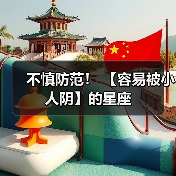 不慎防范！ 【容易被小人阴】的星座（图2）
