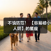 不慎防范！ 【容易被小人阴】的星座（图3）