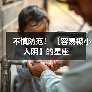 不慎防范！ 【容易被小人阴】的星座（图1）