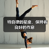 特自律的星座，保持着良好的作息（图3）