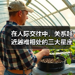 在人际交往中,关系越近越难相处的三大星座!(图1) 在人际交往中,关系越近越难相处的三大星座!(图1)