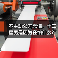 不主动公开恋情,十二星男是因为在怕什么?(图2) 不主动公开恋情,十二星男是因为在怕什么?(图2)