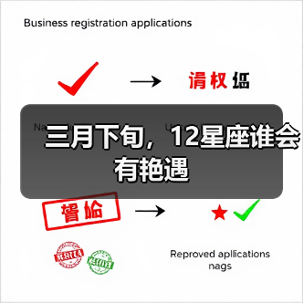 三月下旬，12星座谁会有艳遇（图2）