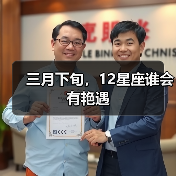 三月下旬，12星座谁会有艳遇（图4）