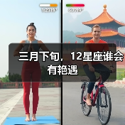 三月下旬，12星座谁会有艳遇（图3）