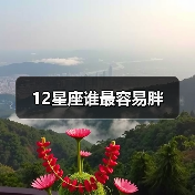 12星座谁最容易胖（图2）