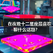 在夜晚十二星座最喜欢聊什么话题?(图3) 在夜晚十二星座最喜欢聊什么话题?(图3)