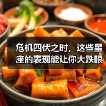 危机四伏之时,这些星座的表现能让你大跌眼镜!(图3) 危机四伏之时,这些星座的表现能让你大跌眼镜!(图3)