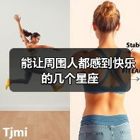 能让周围人都感到快乐的几个星座(图3) 能让周围人都感到快乐的几个星座(图3)