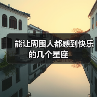 能让周围人都感到快乐的几个星座(图4) 能让周围人都感到快乐的几个星座(图4)