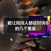 能让周围人都感到快乐的几个星座(图1) 能让周围人都感到快乐的几个星座(图1)