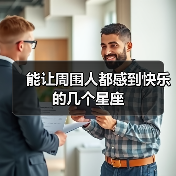 能让周围人都感到快乐的几个星座(图2) 能让周围人都感到快乐的几个星座(图2)