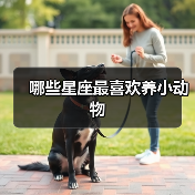 哪些星座最喜欢养小动物（图4）