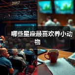 哪些星座最喜欢养小动物（图2）