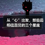 从“心”出发,那些最相信直觉的三个星座(图3) 从“心”出发,那些最相信直觉的三个星座(图3)