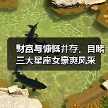 财富与慷慨并存，目睹三大星座女豪爽风采（图3）
