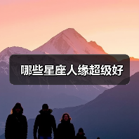 哪些星座人缘超级好(图1) 哪些星座人缘超级好(图1)