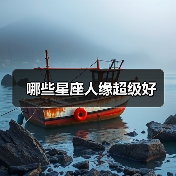 哪些星座人缘超级好(图4) 哪些星座人缘超级好(图4)