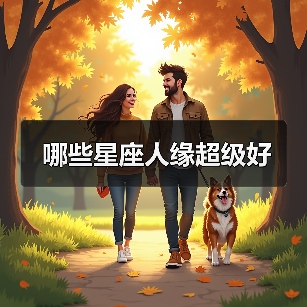 哪些星座人缘超级好(图3) 哪些星座人缘超级好(图3)
