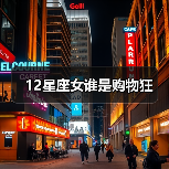 12星座女谁是购物狂（图3）