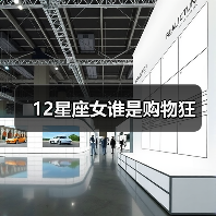 12星座女谁是购物狂（图2）