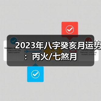 2023年八字癸亥月运势：丙火/七煞月（图2）