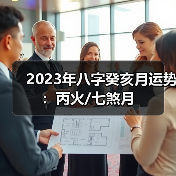 2023年八字癸亥月运势：丙火/七煞月（图3）