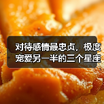 对待感情最忠贞，极度宠爱另一半的三个星座女（图4）