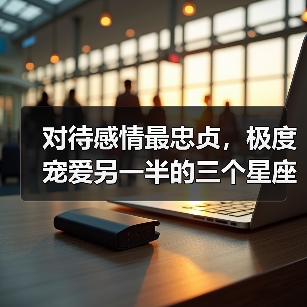 对待感情最忠贞，极度宠爱另一半的三个星座女（图3）