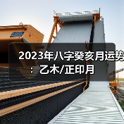 2023年八字癸亥月运势：乙木/正印月（图1）
