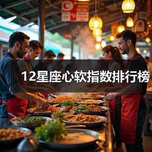 12星座心软指数排行榜（图4）