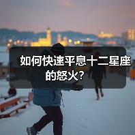 如何快速平息十二星座的怒火？（图2）