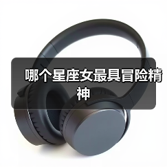 哪个星座女最具冒险精神（图1）