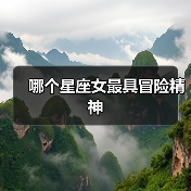 哪个星座女最具冒险精神（图2）