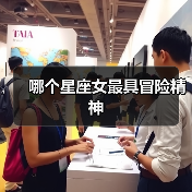 哪个星座女最具冒险精神（图4）